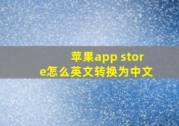 苹果app store怎么英文转换为中文